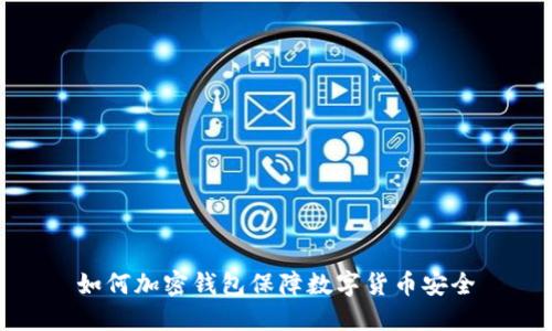如何加密钱包保障数字货币安全