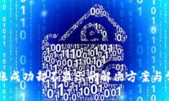 TPWallet到账成功却不显示的解决方案与常见问题解