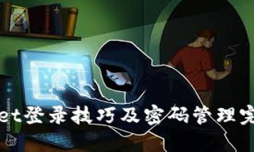 TPWallet登录技巧及密码管理完全指南