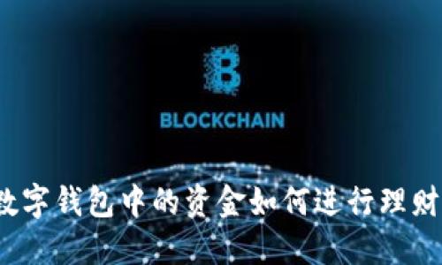 数字钱包中的资金如何进行理财？