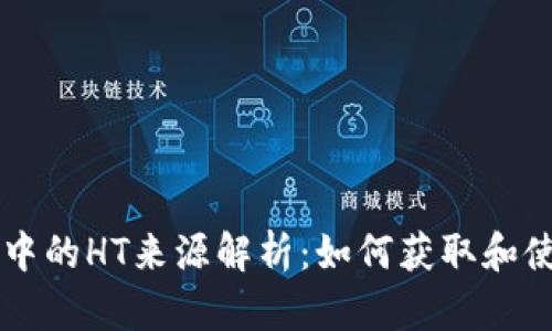 TPWallet中的HT来源解析：如何获取和使用HT代币