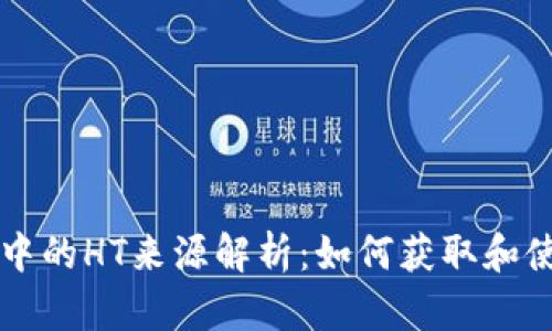 TPWallet中的HT来源解析：如何获取和使用HT代币