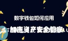 如何在TP钱包中使用波场转账USDT