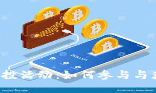 TPWallet 空投活动：如何参与与获取更多奖励