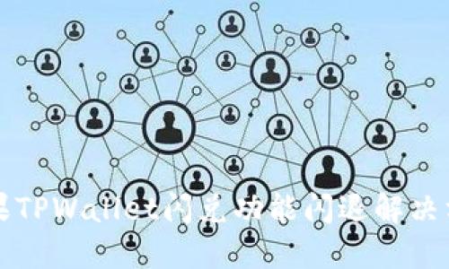 划句苹果TPWallet闪兑功能闪退解决方案详解