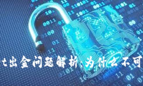 优质tpwallet出金问题解析：为什么不可以直接出金？