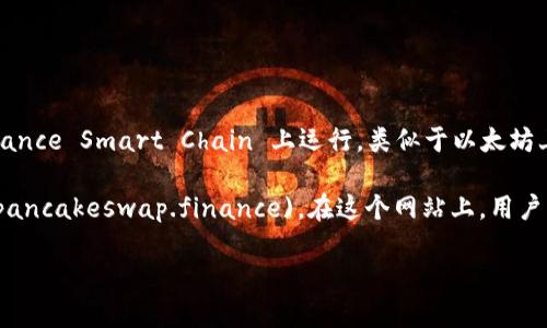 tpwallet 里的薄饼网站通常指的是与 PancakeSwap 相关的内容。PancakeSwap 是一种去中心化交易所（DEX），在 Binance Smart Chain 上运行，类似于以太坊上的 Uniswap。它允许用户以低手续费交换各种加密资产。用户可以通过 TPWallet 等钱包访问这些去中心化应用（DApp）。

不过，具体的薄饼网站，通常会直接访问 PancakeSwap 的官方网站，网址是 [https://pancakeswap.finance](https://pancakeswap.finance)。在这个网站上，用户可以进行交易、流动性提供、收益农场和其他 DeFi 活动。

如果你在寻求特定的薄饼网站的服务或链接，建议直接访问该官网，以确保信息的准确性和安全性。