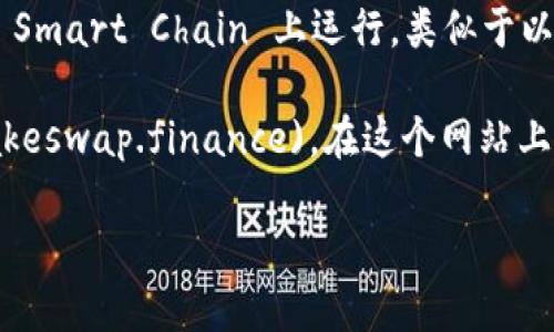 tpwallet 里的薄饼网站通常指的是与 PancakeSwap 相关的内容。PancakeSwap 是一种去中心化交易所（DEX），在 Binance Smart Chain 上运行，类似于以太坊上的 Uniswap。它允许用户以低手续费交换各种加密资产。用户可以通过 TPWallet 等钱包访问这些去中心化应用（DApp）。

不过，具体的薄饼网站，通常会直接访问 PancakeSwap 的官方网站，网址是 [https://pancakeswap.finance](https://pancakeswap.finance)。在这个网站上，用户可以进行交易、流动性提供、收益农场和其他 DeFi 活动。

如果你在寻求特定的薄饼网站的服务或链接，建议直接访问该官网，以确保信息的准确性和安全性。