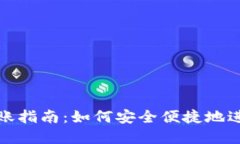 数字钱包转账指南：如何安全便捷地进行转账操