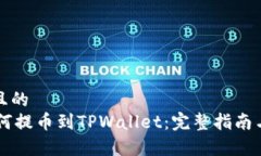 思考一个且的  IM钱包如何提币到TPWallet：完整指