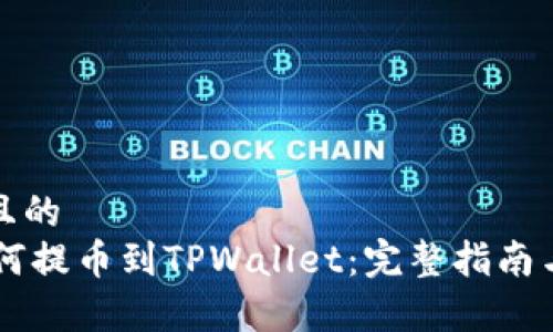 思考一个且的  
IM钱包如何提币到TPWallet：完整指南与注意事项