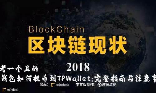 思考一个且的  
IM钱包如何提币到TPWallet：完整指南与注意事项