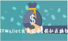 警方是否能查到TPWallet交易记录？揭秘区块链隐私