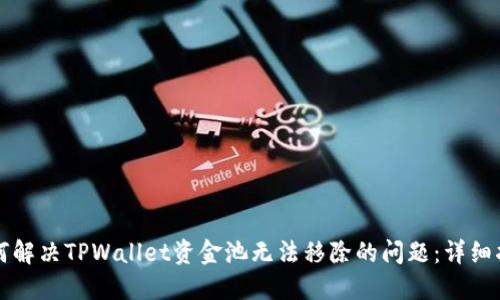 如何解决TPWallet资金池无法移除的问题：详细指南
