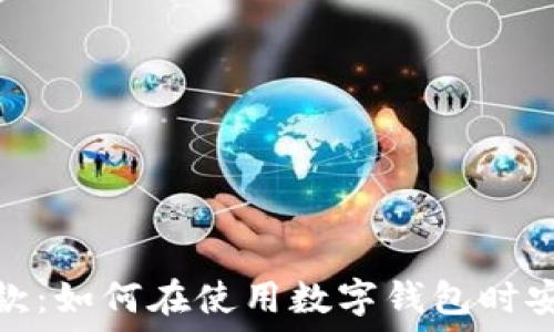   
数字钱包贷款：如何在使用数字钱包时安全获取贷款