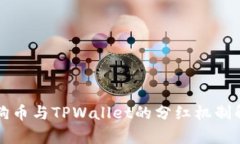 狗狗币与TPWallet的分红机制解析