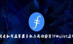 优质如何在苹果手机上成功安装TPWallet应用