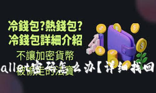 忘记tpwallet密码怎么办？详细找回密码指南