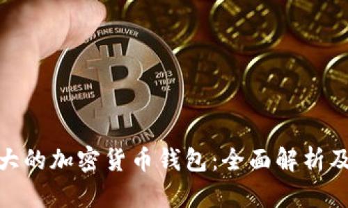世界最大的加密货币钱包：全面解析及其影响