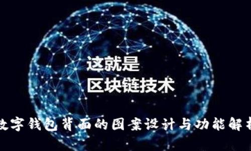 数字钱包背面的图案设计与功能解析