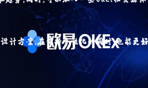 _TITLE
加密钱包美国地址头像设计指南



加密钱包, 美国地址, 头像设计, 数字货币
/guanjianci

什么是加密钱包？

加密钱包是用于存储和管理加密货币的工具。它不仅能存储用户的数字资产（如比特币、以太坊等），还能够进行资产的接收与发送。加密钱包通常分为热钱包和冷钱包两种类型。热钱包连接互联网，便于交易和访问；冷钱包则是离线存储，安全性更高。这类工具为用户提供了管理自己虚拟资产的重要手段，尤其在数字经济日益扩张的今天，加密钱包的使用频率也随之增加。



在美国，加密钱包逐渐成为主流金融工具。许多投资者和普通用户开始使用这些钱包来进行投资、交易和转账。在这样的背景下，钱包的安全性和实名认证等方面的问题变得尤为重要。设计一个富有个性化的头像，可以让用户在社交媒体和其他平台上更好地展示自己的身份和风格。


加密钱包头像的重要性

头像不仅仅是网络上的一张图片，它往往代表着用户的个性和取向。在加密货币社区中，头像的选择尤为重要，因为它能让其他用户识别更有可信度的交易伙伴或是社区成员。很多用户在选择头像时会考虑一些因素，比如是否符合社区文化、是否足够独特以便快速识别等等。



在美国，加密钱包的用户数量日益增加，这意味着用户在选择头像时要面对更多的竞争。因此，一个有吸引力且具有代表性的头像可以有效提升个人影响力，增强互动。此外，头像的设计也可以反映出用户对于加密货币的态度和专业度，进而影响其他用户对其交易行为的判断。


如何选择合适的头像设计？

选择合适的头像设计并非易事，很多用户常常陷入选择困难。首先，要考虑自己的喜好以及传达给他人的信息。头像可以是一个风景、一件艺术品，甚至是一个品牌logo，只要它能够表达出用户的个性及价值观就好。



其次，可以选择那些与加密货币有直接关联的元素，比如比特币符号、区块链图案等，这样能够直接将自己的身份与加密金融连接起来。确保设计时考虑使用色彩心理学，选用能够吸引眼球的颜色，同时也不要忽视搭配的和谐美感。


如何制作一个专业的头像？

制作一个专业的头像可以通过几个途径进行。首先，用户可以选择自己动手设计，这要求用户拥有一定的设计软件技能，比如Photoshop或Illustrator。同时，用户还可以利用一些在线头像生成网站，快速生成符合自己需求的头像。



其次，用户还可以考虑请专业的设计师来进行定制。虽然成本相对高一些，但设计师能够通过专业知识和经验帮助用户设计出更具艺术感和市场认知度的头像。此外，一些平台也提供了现成的模板和素材，用户可以在此基础上进行修改与调整，提升个性化程度。


美国市场的加密钱包及其头像文化

在美国，加密钱包市场蓬勃发展，用户的头像选择展现出多样化的文化特点和审美趋势。美国的用户普遍喜欢选择一些现代化、科技感十足的设计风格，诸如简约的线条、明亮的色彩以及清晰的图案。同时，随着NFT（非同质化代币）文化的兴起，越来越多的艺术家开始创作数字艺术作品，用户们也趋向于用这些作品作为自己的头像，以此来展示对数字艺术及文化的支持。



此外，美国加密钱包社区相对开放，用户可以在不同领域找到归属感。许多用户选择以某种符号或意象来代表自己的兴趣或追求，比如代表环保的图案或者科技前沿的符号，这样的选法不仅彰显了个人身份，同时也反映了用户对社会和环境问题的关注与思考。


如何保护自己的加密钱包安全性？

加密钱包的安全性是每个用户必须关注的重要话题。首先，确保使用强密码是保护钱包安全的基础。在设置密码时，用户应该避免使用个人信息（如出生日期或姓名），而是选择包含字母、数字和特殊符号的复杂组合。定期更改密码也是一种提高安全性的有效做法。



此外，用户必须了解不同钱包的存储方式和安全措施。热钱包虽然便于交易，但安全性较低，容易受到网络攻击。冷钱包相对安全，最好将大部分数字资产存储在冷钱包中，尽量减少在线钱包的资产存放。此外，用户还可以启用两步验证，增加额外的安全保护，从而防止未授权的访问。


如何评估加密钱包的设计价值与流行趋势？

要评估加密钱包的设计价值与流行趋势，用户首先需要关注行业发展的前沿动态。通过定期阅读相关的行业报告、新闻或市场分析，用户可以洞察到未来可能的风向和趋势。同时，可以加入一些URL、社交媒体或者在线社区，参与讨论，获取最新的设计灵感。



此外，用户也可以参考一些成功的案例，了解其他人在头像设计上采用了什么样的元素和策略。分析市场上流行的设计风格，用户可以从中获得启示，进而调整自己的设计方案，在保持个性化的同时，也能更好地适应市场需要。


通过以上的内容，希望您对“加密钱包美国地址头像设计”以及相关网站有所帮助与启发，使您在这个快速发展的数字金融世界内能够脱颖而出。