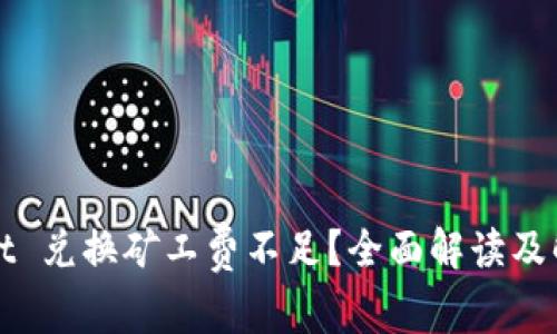 TPWallet 兑换矿工费不足？全面解读及解决方案