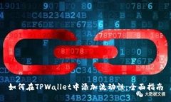 如何在TPWallet中添加流动性：全面指南