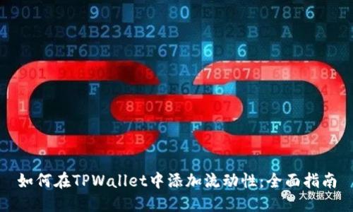 如何在TPWallet中添加流动性：全面指南