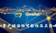  TPWallet资产增值的可能性及其影响因素分析