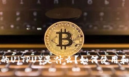 TPWallet的U（TPU）是什么？如何使用和交易TPU？