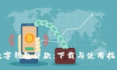 数字钱包贷款：下载与使用指南