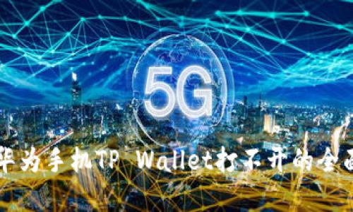 解决华为手机TP Wallet打不开的全面指南