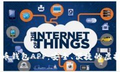 满星云数字货币钱包APP：安全、便捷的虚拟资产