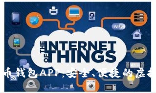 满星云数字货币钱包APP：安全、便捷的虚拟资产管理平台