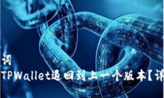 与关键词  如何将TPWallet退回到上一个版本？详细