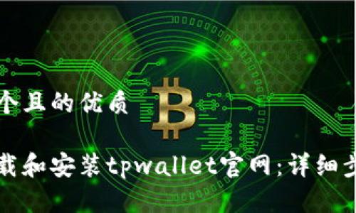 思考一个且的优质

如何下载和安装tpwallet官网：详细步骤指南