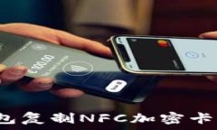   如何使用小米钱包复制NFC加密卡？详细教程和指