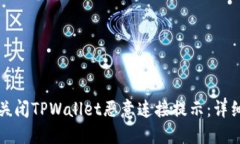 如何关闭TPWallet恶意连接提示：详细指南