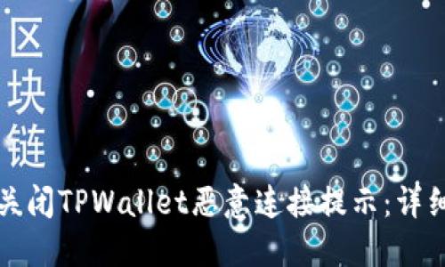 如何关闭TPWallet恶意连接提示：详细指南
