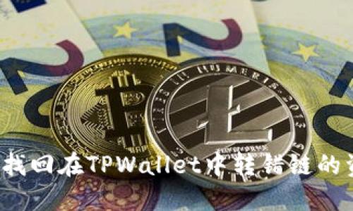 如何找回在TPWallet中转错链的资金？