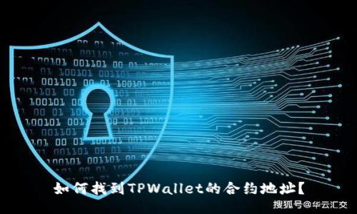 如何找到TPWallet的合约地址？