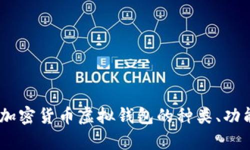 全面解析：加密货币虚拟钱包的种类、功能与安全性