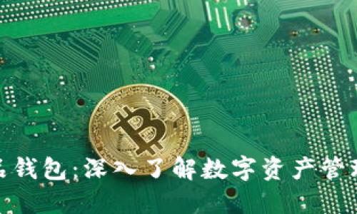 数字藏品钱包：深入了解数字资产管理新趋势