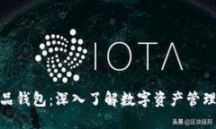 数字藏品钱包：深入了解数字资产管理新趋势