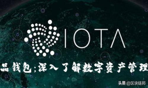 数字藏品钱包：深入了解数字资产管理新趋势