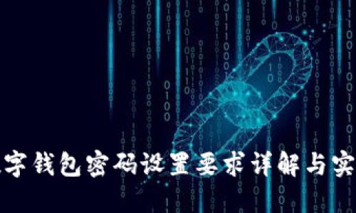 建行数字钱包密码设置要求详解与实用指南