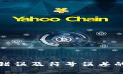 : tpwallet验证签名错误及符号误差的详细解析与解