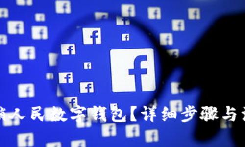 如何注销人民数字钱包？详细步骤与注意事项