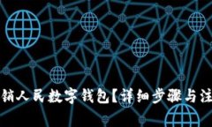 如何注销人民数字钱包？详细步骤与注意事项