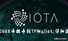如何将CORE币提币到TPWallet：详细流程解析